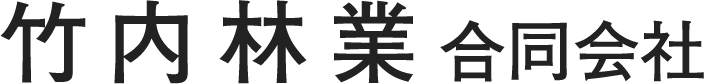 竹内林業合同会社